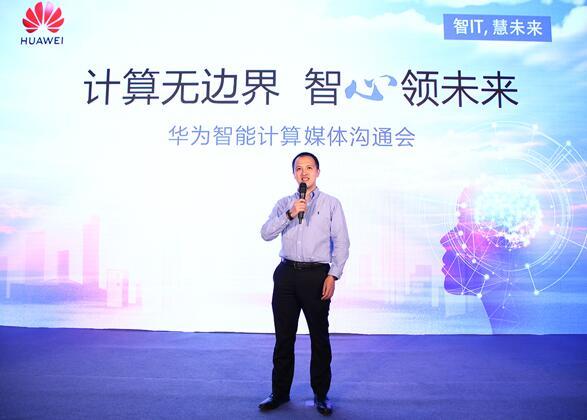 華為服務(wù)器產(chǎn)品線總裁邱隆宣布智能計(jì)算業(yè)務(wù)布局并發(fā)布新產(chǎn)品.jpg
