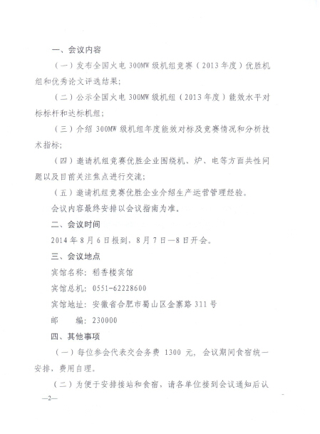 關(guān)于召開全國火電300MW級(jí)機(jī)組能效對(duì)標(biāo)及競賽第四十三屆年會(huì)的通知2.jpg