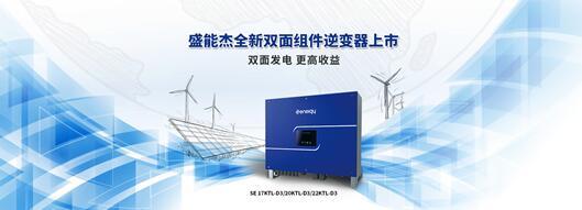 盛能杰全新雙面組件逆變器上市.jpg