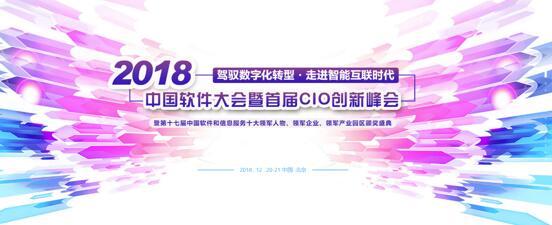 2018中國軟件大會(huì)暨首屆CIO創(chuàng)新峰會(huì).jpg