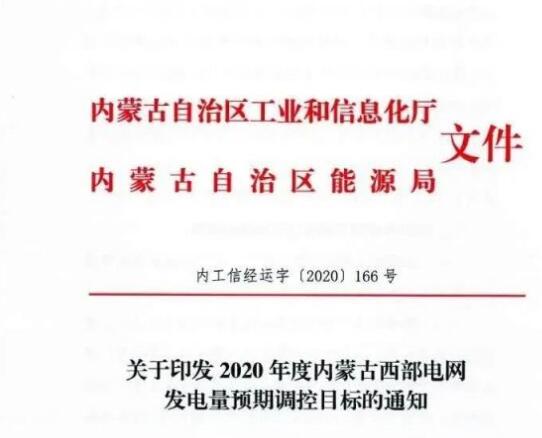 蒙西電網(wǎng)保障常規(guī)光伏1200h，領(lǐng)跑者項(xiàng)目1500h