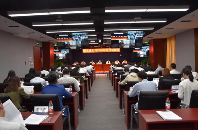 “新科技、新跨越”國電通2020年科技創(chuàng)新會在京召開