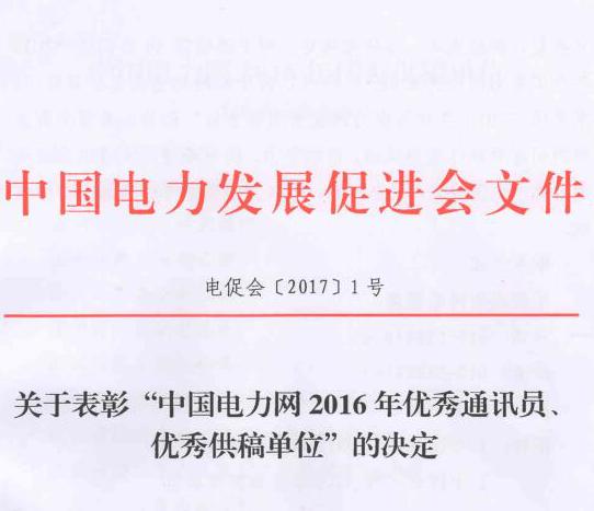 關(guān)于表彰“中國(guó)電力網(wǎng)2016年優(yōu)秀通訊員、優(yōu)秀供稿單位”的決定