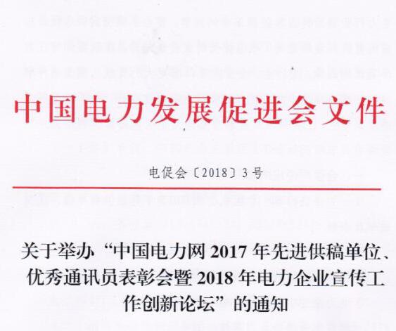 中國(guó)電力網(wǎng)2017年先進(jìn)供稿單位、優(yōu)秀通訊員表彰會(huì)暨2018年度電力企業(yè)宣傳工作創(chuàng)新論壇