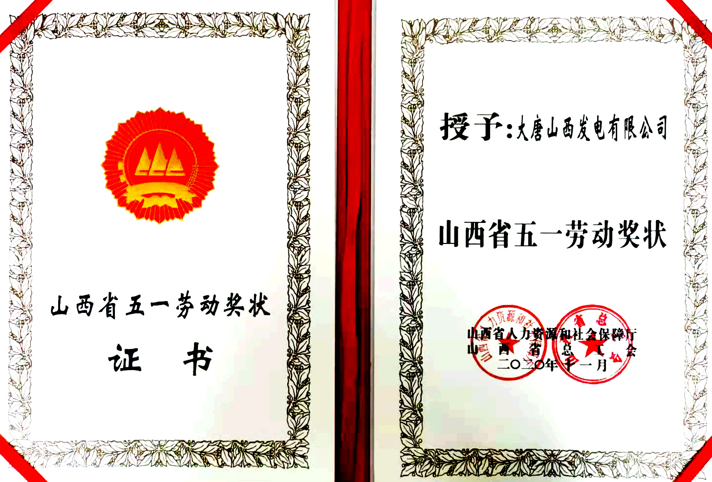 大唐山西發(fā)電公司榮獲“山西省五一勞動獎(jiǎng)狀”稱號