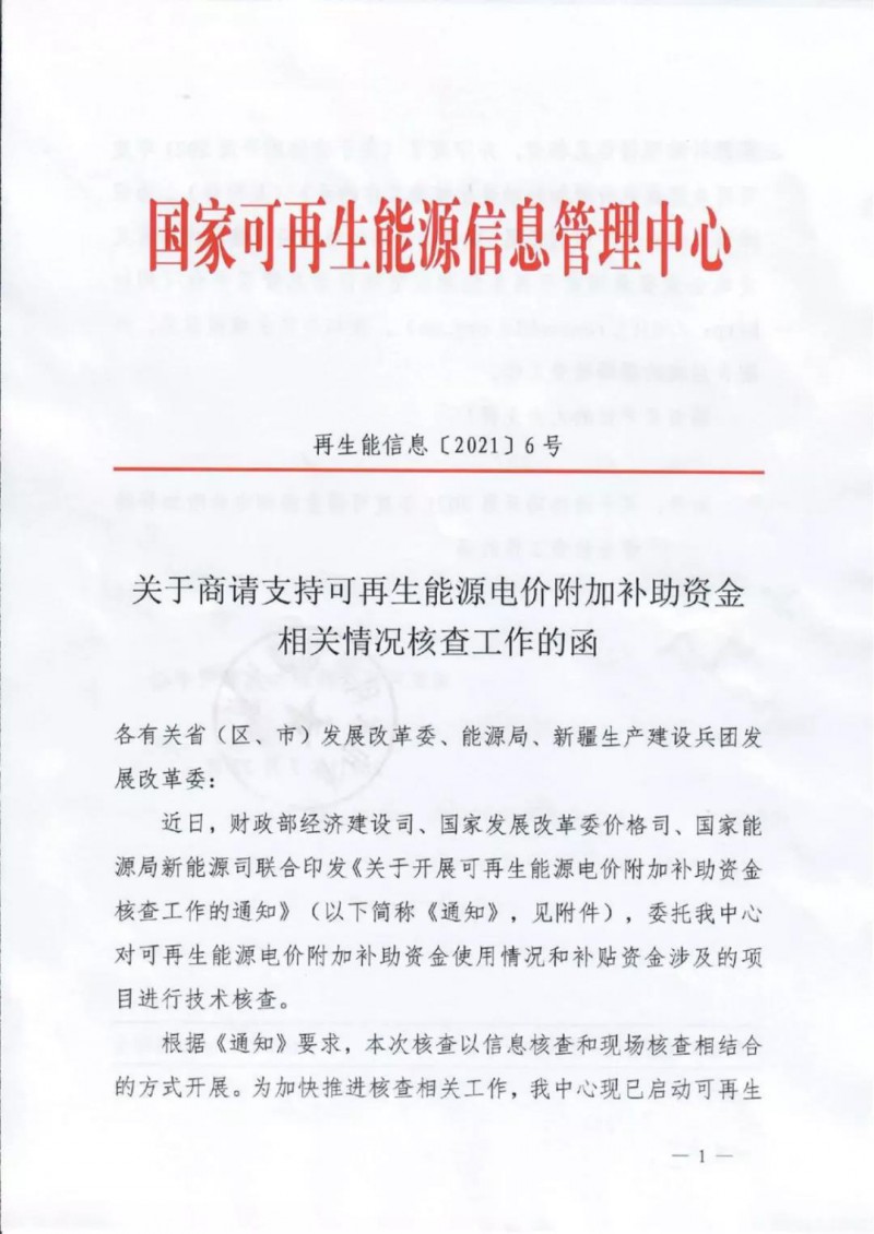 三部委：對可再生能源補(bǔ)貼使用情況、涉及項(xiàng)目進(jìn)行核查