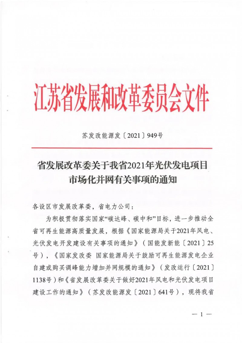 江蘇啟動光伏發(fā)電市場化項目申報：長江南、北配比8%及10%/2h儲能