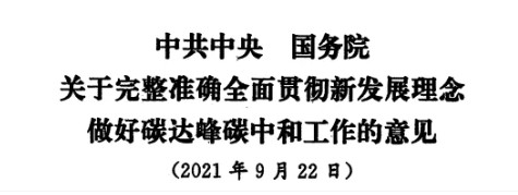 配售電改革再啟航！ 《中共中央 國務(wù)院關(guān)于完整準(zhǔn)確全面貫徹新發(fā)展理念做好碳達(dá)峰碳中和工作的意見》（中發(fā)【2021】36號文）正式發(fā)布