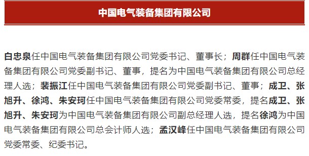 中國(guó)電氣裝備集團(tuán)有限公司高管名單出爐！國(guó)資委正式任命！
