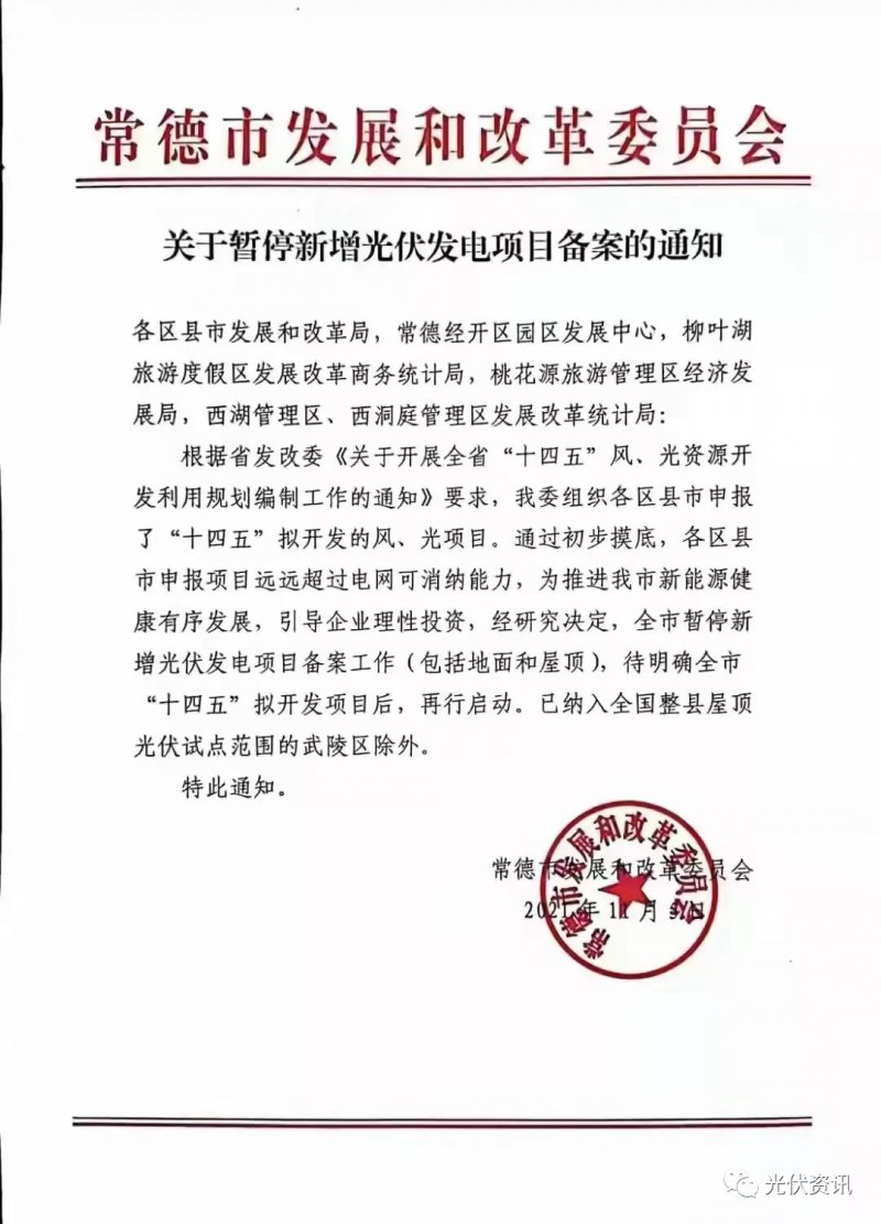 湖北常德：暫停新增光伏備案！