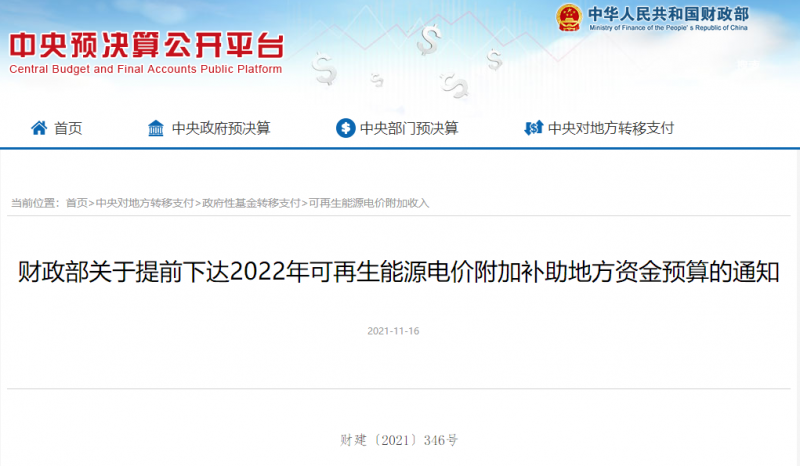 光伏22.8億，風(fēng)電15.5億！財(cái)政部提前下達(dá)2022年風(fēng)光、生物質(zhì)補(bǔ)助資金預(yù)算