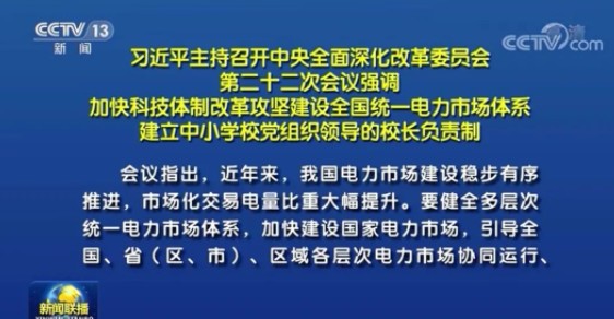習(xí)近平:建設(shè)全國統(tǒng)一電力市場體系