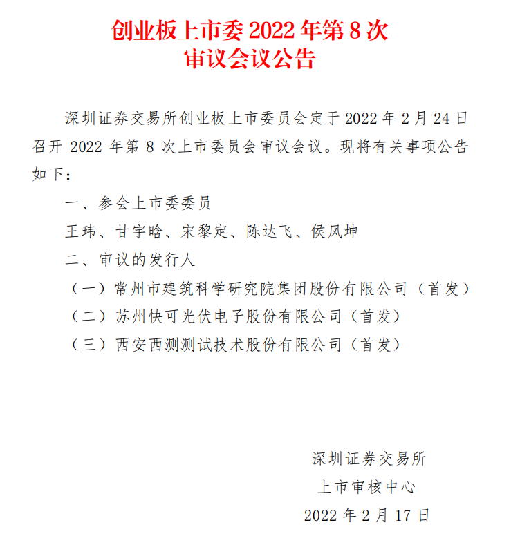 蘇州快可2月24日上會(huì)，擬募資3億元擴(kuò)建光伏接線盒和連接器產(chǎn)能