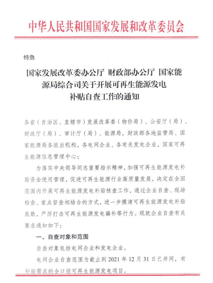 【特急】三部委開展光伏、風(fēng)電等補(bǔ)貼自查工作，4月15日前填報(bào)完畢