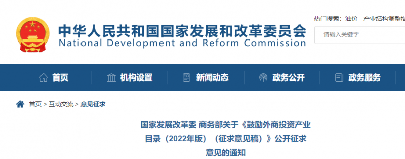 鼓勵(lì)光伏等新能源成套設(shè)備或關(guān)鍵設(shè)備制造！發(fā)改委、商務(wù)部就鼓勵(lì)外商投資產(chǎn)業(yè)目錄(2022)公開征求意見
