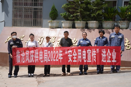 臨滄鳳慶供電局讓安全用電在校園、企業(yè)“落地生根”