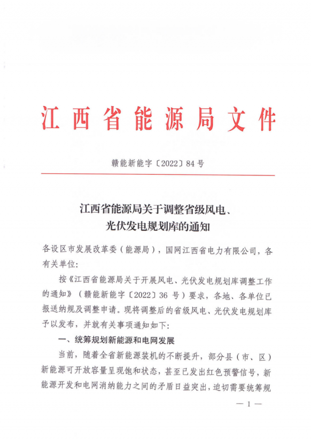 41.816GW！江西省能源局印發(fā)《關(guān)于調(diào)整省級風(fēng)電、光伏發(fā)電規(guī)劃庫的通知》