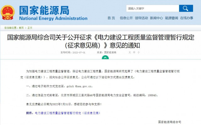 涉及光伏、光熱！國(guó)家能源局發(fā)布《電力建設(shè)工程質(zhì)量監(jiān)督管理暫行規(guī)定（征求意見(jiàn)稿）》