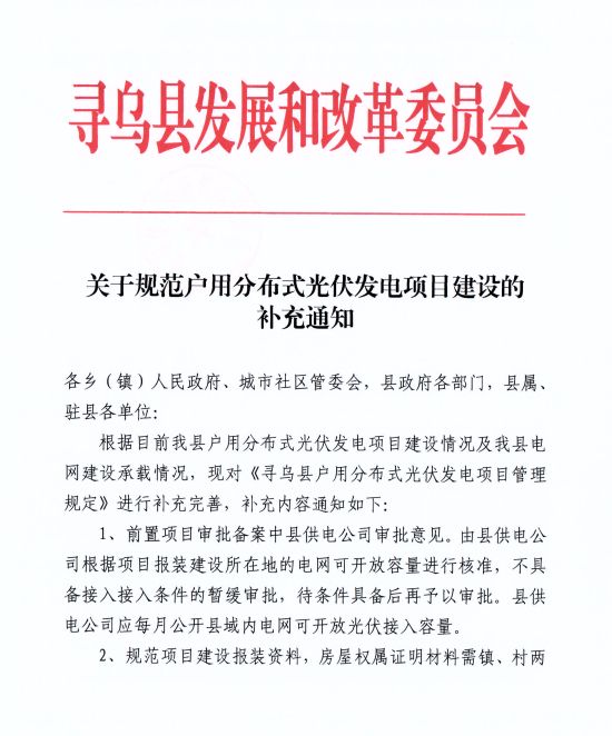 江西尋烏縣：嚴禁光伏能源企業(yè)私自租賃農(nóng)戶屋頂形式建設(shè)光伏電源，違規(guī)直接納入黑名單并予以解網(wǎng)