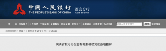 利率僅3.5%！陜西全省首批光伏、風(fēng)電補(bǔ)貼確權(quán)貸款發(fā)放
