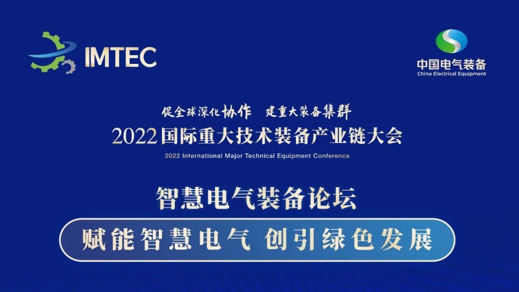 直播 | 智慧電氣裝備論壇11月30日開播！海上風(fēng)電、新型電力系統(tǒng)、直流輸電、儲能、源網(wǎng)荷儲協(xié)同，行業(yè)盛宴，大咖云集！