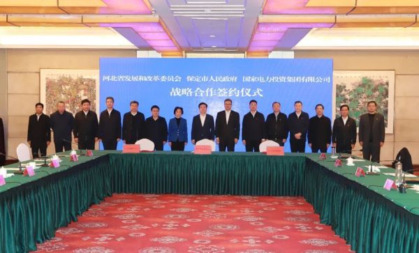 河北省發(fā)改委、保定市政府、國(guó)家電力投資集團(tuán)簽署全面深化戰(zhàn)略合作框架協(xié)議