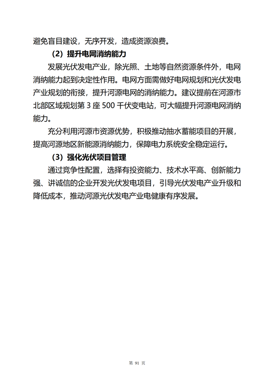 《河源市光伏發(fā)電產(chǎn)業(yè)發(fā)展規(guī)劃(2022-2025年)》(征求意見(jiàn)稿)_60.png