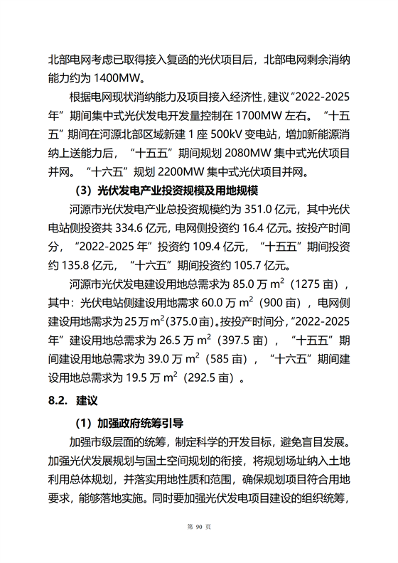 《河源市光伏發(fā)電產(chǎn)業(yè)發(fā)展規(guī)劃(2022-2025年)》(征求意見(jiàn)稿)_94.png