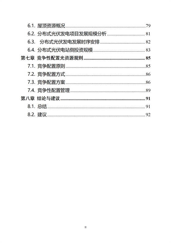 《河源市光伏發(fā)電產(chǎn)業(yè)發(fā)展規(guī)劃(2022-2025年)》(征求意見(jiàn)稿)_04.png