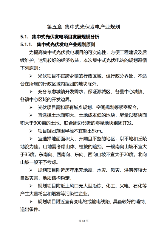 《河源市光伏發(fā)電產(chǎn)業(yè)發(fā)展規(guī)劃(2022-2025年)》(征求意見(jiàn)稿)_66.png