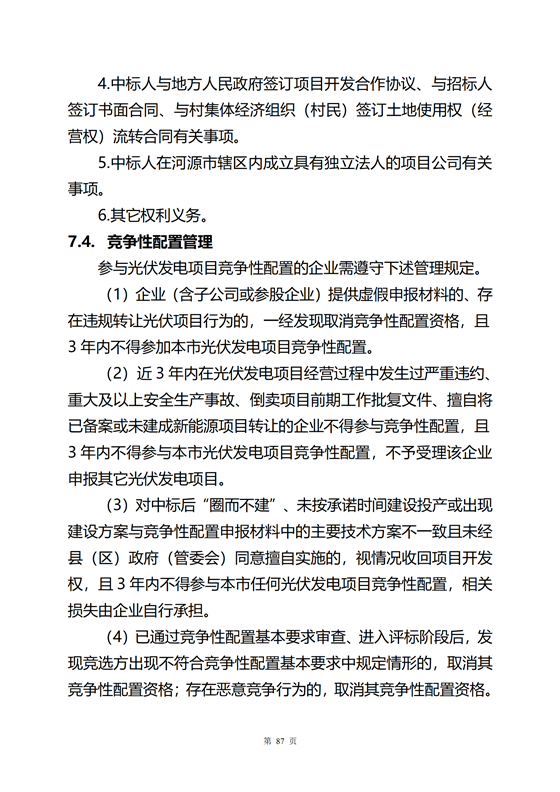 《河源市光伏發(fā)電產(chǎn)業(yè)發(fā)展規(guī)劃(2022-2025年)》(征求意見(jiàn)稿)_09.png