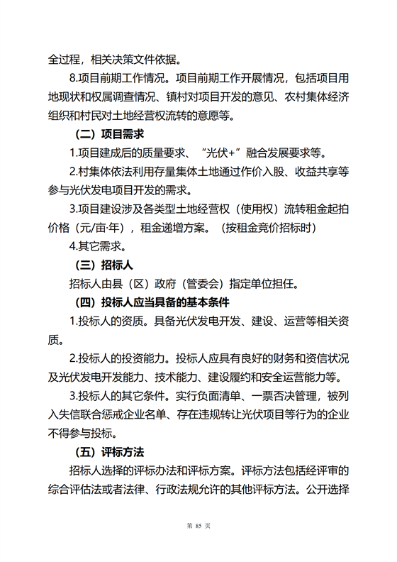 《河源市光伏發(fā)電產(chǎn)業(yè)發(fā)展規(guī)劃(2022-2025年)》(征求意見(jiàn)稿)_89.png