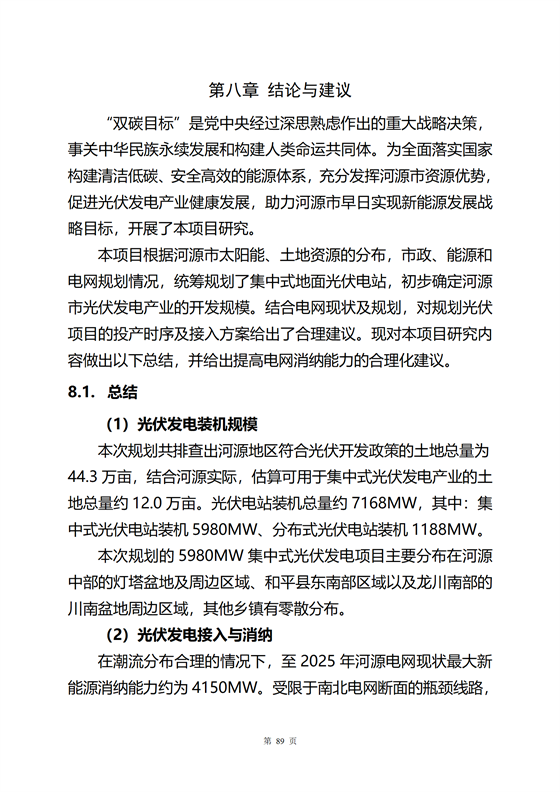 《河源市光伏發(fā)電產(chǎn)業(yè)發(fā)展規(guī)劃(2022-2025年)》(征求意見(jiàn)稿)_38.png