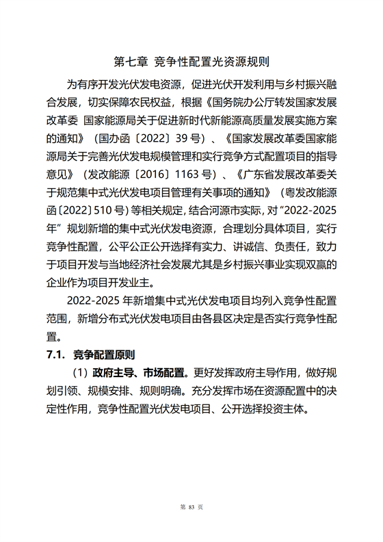 《河源市光伏發(fā)電產(chǎn)業(yè)發(fā)展規(guī)劃(2022-2025年)》(征求意見(jiàn)稿)_87.png