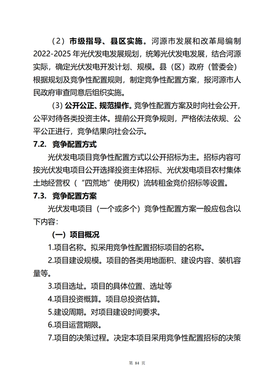 《河源市光伏發(fā)電產(chǎn)業(yè)發(fā)展規(guī)劃(2022-2025年)》(征求意見(jiàn)稿)_88.png