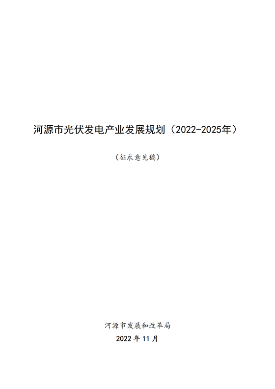 《河源市光伏發(fā)電產(chǎn)業(yè)發(fā)展規(guī)劃(2022—2025年)》(征求意見(jiàn)稿)