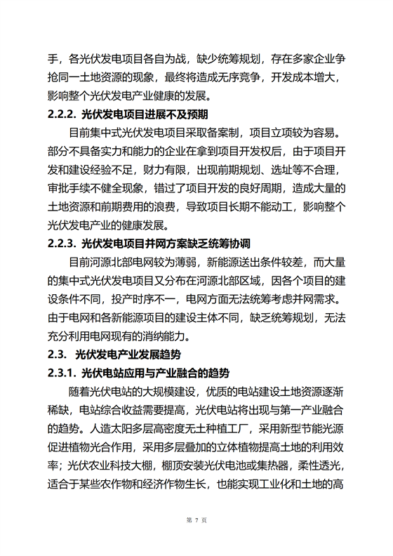 《河源市光伏發(fā)電產(chǎn)業(yè)發(fā)展規(guī)劃(2022-2025年)》(征求意見(jiàn)稿)_11.png