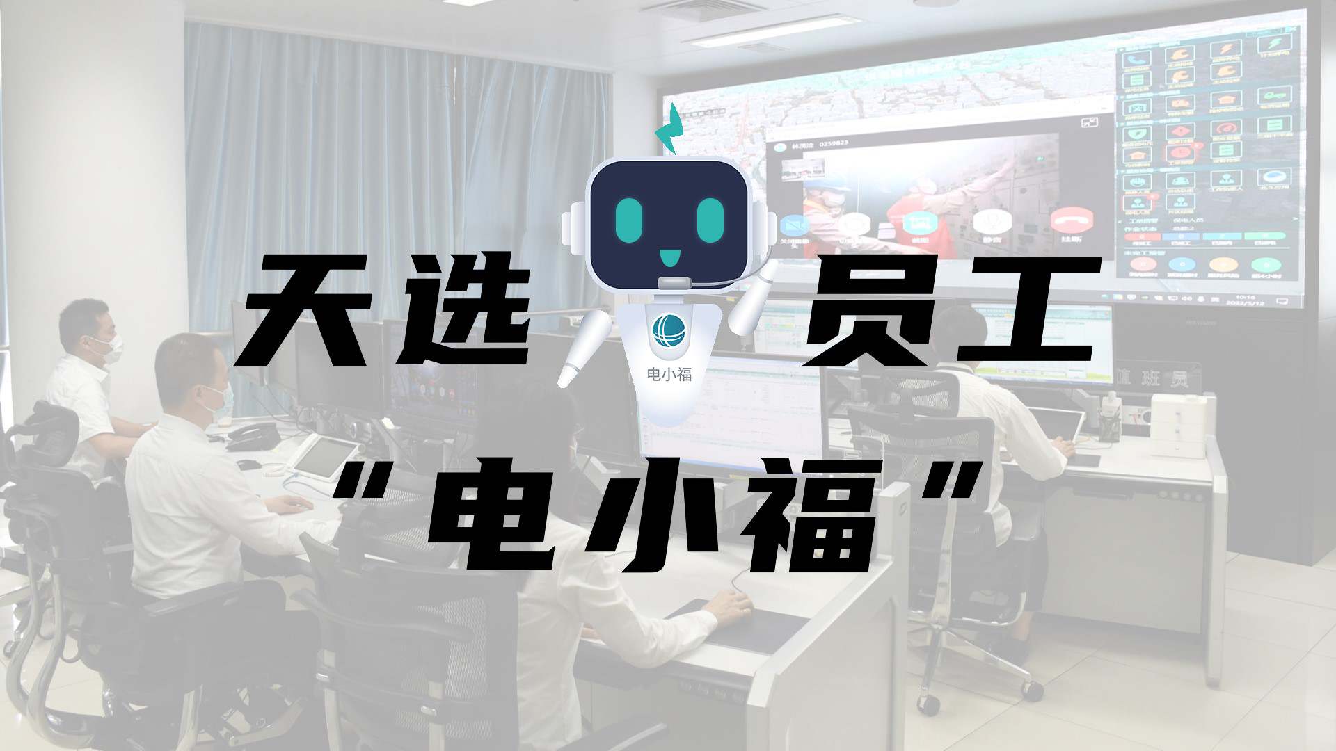 羊圈賽程，天選員工"電小福"向您報(bào)到