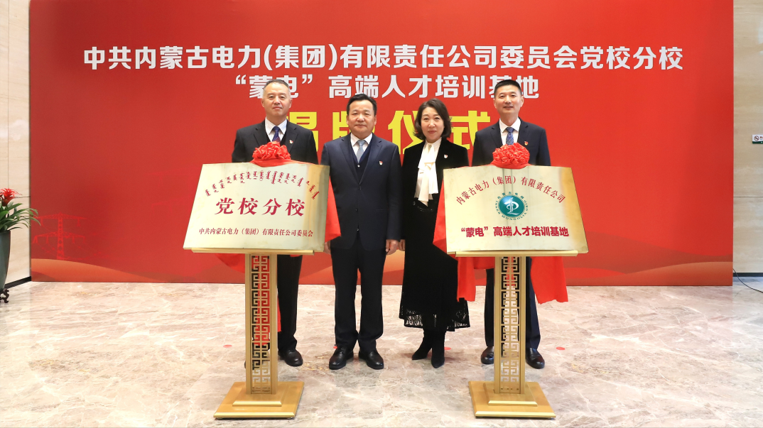 內(nèi)蒙古電力集團(tuán)舉行黨校分校、“蒙電”高端人才培訓(xùn)基地揭牌儀式
