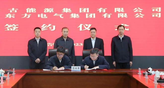 東方電氣與內(nèi)蒙古能源集團(tuán)戰(zhàn)略簽約!加強(qiáng)風(fēng)電、氫能、儲(chǔ)能等領(lǐng)域合作