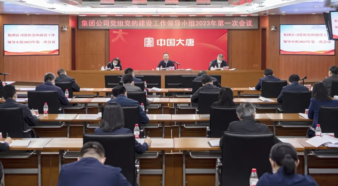 中國大唐召開黨的建設工作領(lǐng)導小組2023年第一次會議