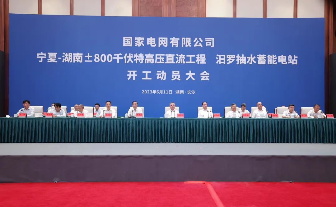 國家電網(wǎng)寧夏—湖南特高壓工程、汨羅抽水蓄能電站開工