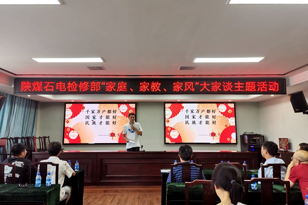陜煤石電公司檢修黨支部開展“家庭、家教、家風(fēng)”大家談主題活動