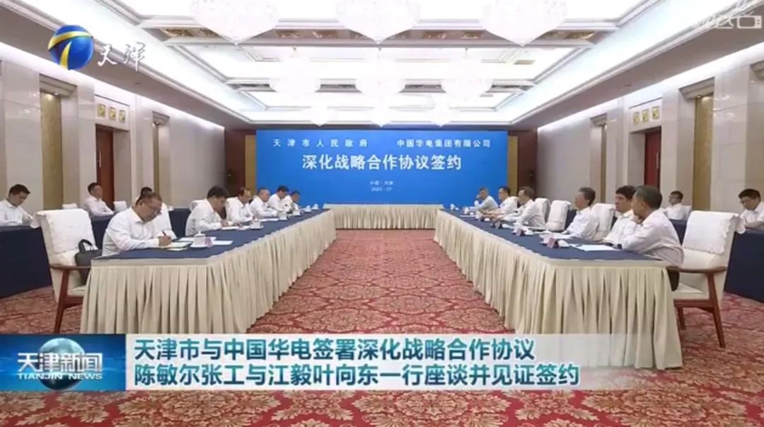 華電黨組書記江毅、總經理葉向東拜會天津市委書記陳敏爾、市長張工