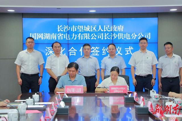 望城與國網長沙供電公司簽訂深化合作協議，加快構建新型電力系統