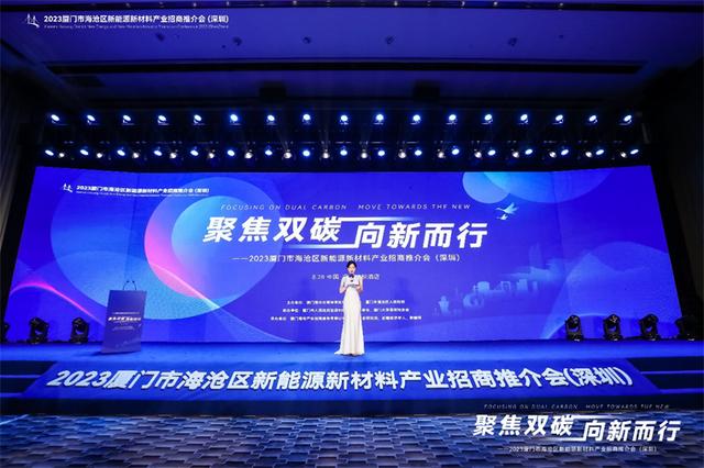 聚焦雙碳戰(zhàn)略，打造區(qū)域標桿，2023廈門市海滄區(qū)新能源新材料產業(yè)招商推介會圓滿召開