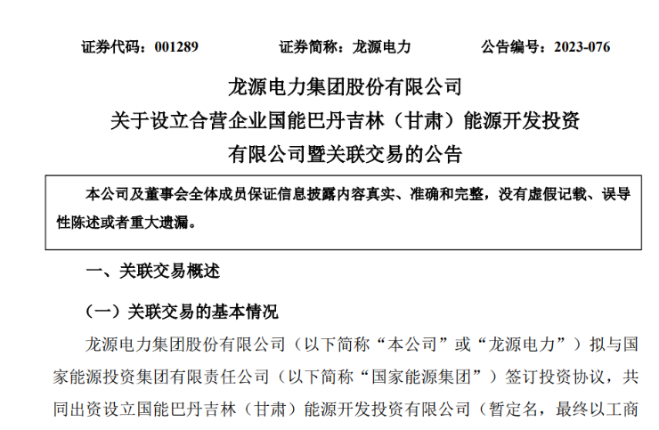出資30億元成立合資公司！國家能源集團11GW沙漠基地項目或啟動
