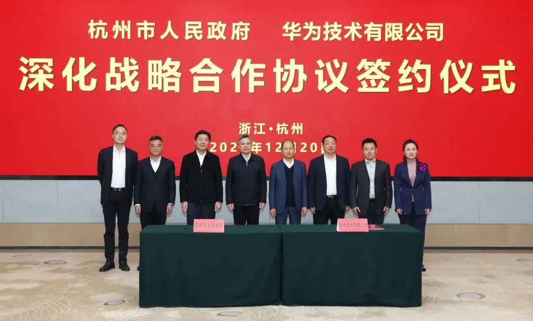 浙江省人民政府、杭州市人民政府與華為簽署深化戰(zhàn)略合作協(xié)議