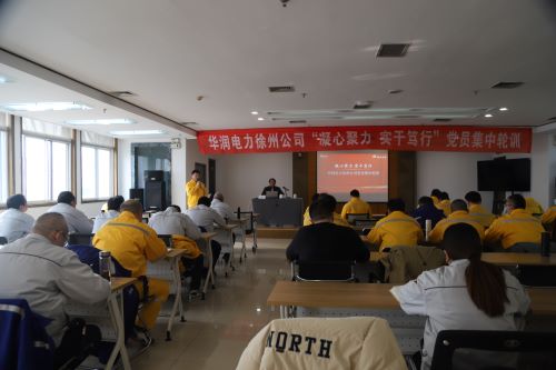 華潤電力徐州公司開展“凝心聚力，實干篤行”黨員集中輪訓