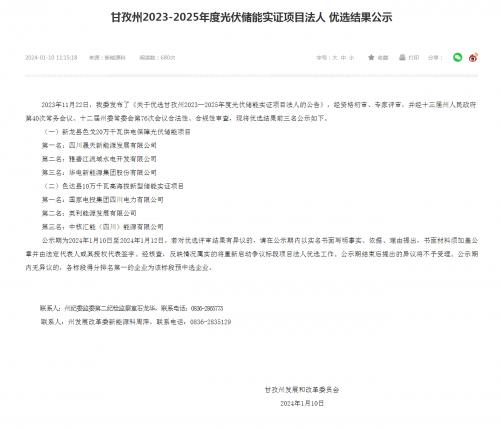 四川晟天新能源、國家電投入圍!四川甘孜州2023-2025年度光伏儲能實證項目優(yōu)選結(jié)果公示